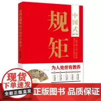 中国式规矩 为人处世有教养