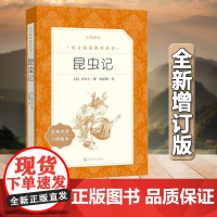 昆虫记 全新增订版(《语文》阅读丛书)八年级上册阅读 人民文学出版社)