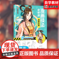 新手漫画技法必修课-零基础入门教程 百变古风 入门基础技法讲解 漫画基础教程入门书籍