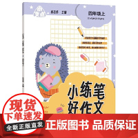 小支点 小练笔 好作文 四年级上