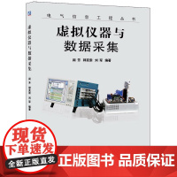 虚拟仪器与数据采集