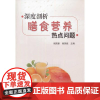 深度剖析膳食营养热点问题 主编侯国新 金盾出版社 正版书籍