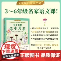 [当当正版图书]文学里的草木芳菲文学里的大自然 特级教师周益民编 儿童文学3~6年级语文拓展阅读