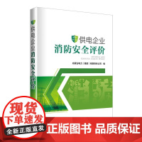 供电企业消防安全评价
