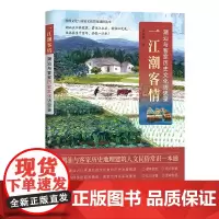 一江潮客情:潮汕与客家历史文化访思录 余源鹏 华南理工大学出版社 正版书籍