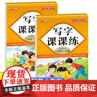 一年级上下册写字课课练全2册 小学生专用硬笔书法笔画笔顺临摹楷书练字帖 每日一练规范写字巩固课堂知识练习册