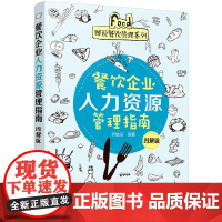 图说餐饮管理系列--餐饮企业人力资源管理指南(图解版) 乔继玉 化学工业出版社 正版书籍