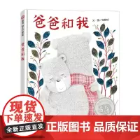 爸爸和我 (3-8岁)信谊幼儿文学奖