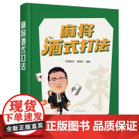 麻将酒式打法 阿酒先生 化学工业出版社 正版书籍