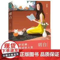 明白:满手烂牌,也要过好人生