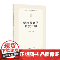 纪检监察学研究三题
