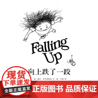 [ 正版童书]向上跌了一跤 《阁楼上的光》姊妹篇,让孩子学会多角度看世界