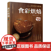 食彩烘焙 吴佩琦 化学工业出版社 正版书籍