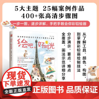 绘吧,好时光 从勾勒线稿到平涂叠色,分步骤演示,轻松上手;绘画要点、难点全面覆盖,画法示范详细分享;在跟学中实现技法飞