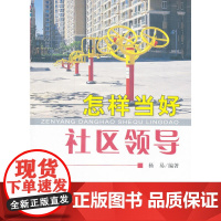 怎样当好社区领导