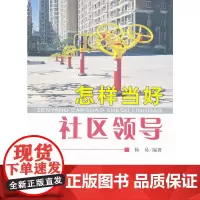 怎样当好社区领导