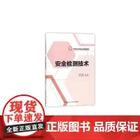 安全检测技术