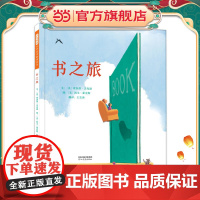 书之旅 老师教孩子喜欢书系列儿童绘本