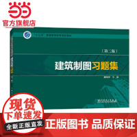 “十三五”普通高等教育规划教材 建筑制图习题集(第二版)
