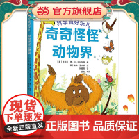 科学真好玩:奇奇怪怪动物界