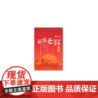 老歌(新增订版)2018版