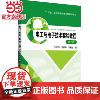 “十三五”普通高等教育本科规划教材 电工与电子技术实验教程(第二版)
