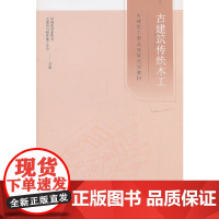 古建筑传统木工 中国建筑业协会古建筑与园林施工分会 中国建筑工业出版社 正版书籍