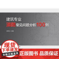 建筑专业消防常见问题分析100例 李秋宏 中国建筑工业出版社 正版书籍