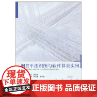 钢筋平法识图与软件算量实例 田杰芳 中国建筑工业出版社 正版书籍
