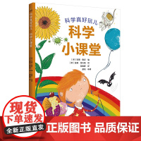 科学真好玩:科学小课堂