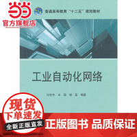 普通高等教育“十二五”规划教材 工业自动化网络