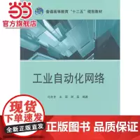 普通高等教育“十二五”规划教材 工业自动化网络