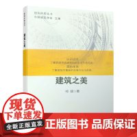 建筑之美 祁斌 著 中国建筑工业出版社 正版书籍