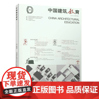 《中国建筑教育》2018(总第21册) 《中国建筑教育》编辑部 编 中国建筑工业出版社 正版书籍