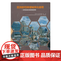 亚洲的可持续城市化进程一本写给地方政府的资料 联合国人类住区规划署 中国建筑工业出版社 正版书籍