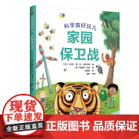 科学真好玩:家园保卫战