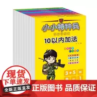 小小特种兵带你学系列(数学 套装共9册)