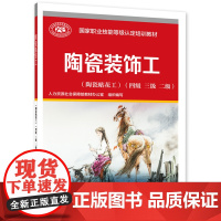 陶瓷装饰工(陶瓷贴花工)(四级 三级 二级)