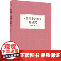 《清明上河图》的研究