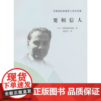 苏霍姆林斯基育人系列名著·要相信人