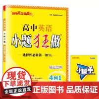 高中英语小题狂做 选择性必修 第一册 YL 2025