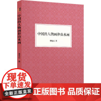 中国的人物画和山水画