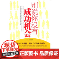 别说你没有成功机会