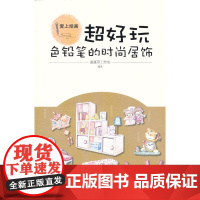 超好玩:色铅笔的时尚居饰(爱上绘画)
