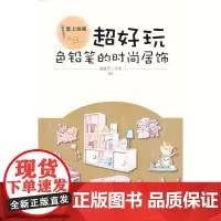 超好玩:色铅笔的时尚居饰(爱上绘画)