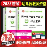 2022国家教师资格证考试幼儿园试卷:保教知识与能力+综合素质(全二册)