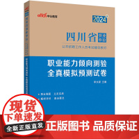 中公2024四川省事业单位考试辅导教材职业能力倾向测验全真模拟预测试卷 四川事业单位考试用书
