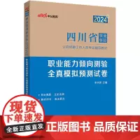 中公2024四川省事业单位考试辅导教材职业能力倾向测验全真模拟预测试卷 四川事业单位考试用书