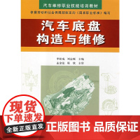 汽车底盘构造与维修