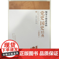 领导干部的党史国史经典新编本